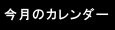今月のカレンダー