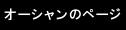 オーシャンのページ