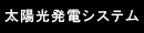 太陽光発電システム