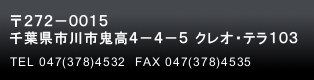 〒272-0015 千葉県市川市鬼高4-4-5 クレオ・テラ103